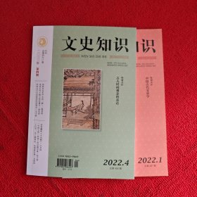 文史知识2022年第1.4期两本合售