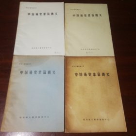 （中国广播电视大学）-中国通史录音讲义（1-4册）（每册20讲共80讲）