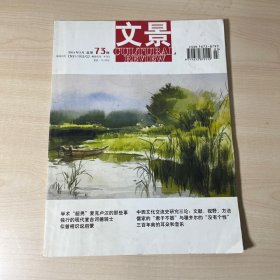 文景(2011年3月,总第73期)