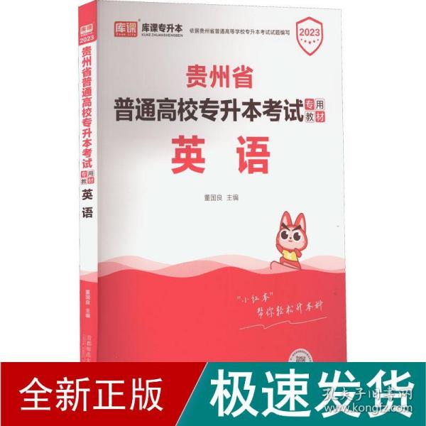 贵州省普通高校专升本考试专用教材·英语