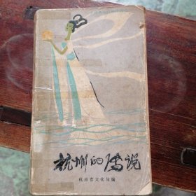 杭州的传说