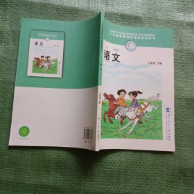 义务教育课程标准实验教科书： 语文（二年级上、三年级上下、四年级上下、五年级上下、六年级上）【现8本合售】