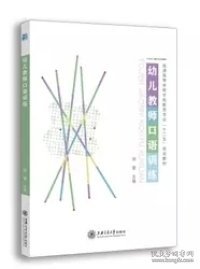 二手幼儿教师口语训练刘雯上海交通大学出版社2015-08-019787313134332