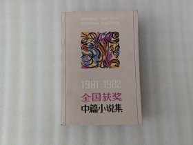 1981-1982全国获奖中篇小说集 下册【有点划线】