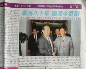 黔酒文化:大陆桥报1997年4月7日 “飘香八十年国酒今更醇——姜春云接见茅台酒厂党委书记邹开良时称赞茅台酒厂为国家作出了很大贡献”报道