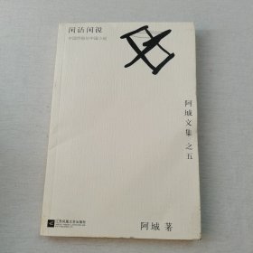 闲话闲说：阿城文集之四