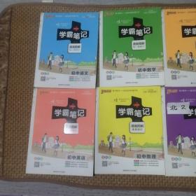 学霸笔记（全九册合售）：初中语文、数学、英语、物理、化学、生物、历史、地理、道德与法治（全九册）