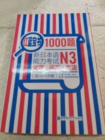 红蓝宝书1000题·新日本语能力考试N3文字·词汇·文法（练习+详解）