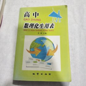 高中数理化生用表