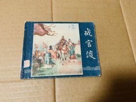 战官渡三国演义连环画老版，1959年第一版