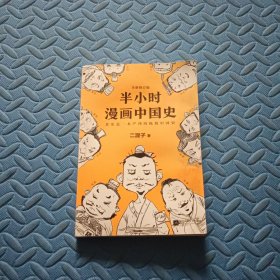 半小时漫画中国史