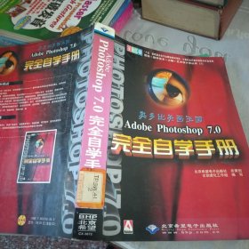 Adobe Photoshop 7.0 完全自学手册