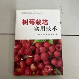 树莓栽培实用技术(1-1)