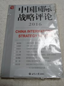 中国国际战略评论2016