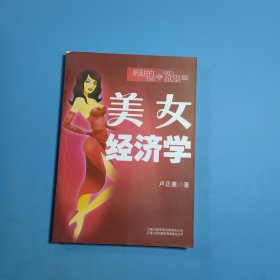 美女經(jīng)濟(jì)學(xué)