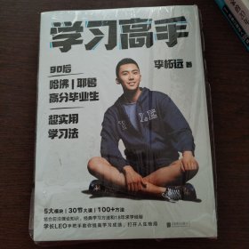 学习高手：90后哈佛耶鲁高分毕业生超实用学习法