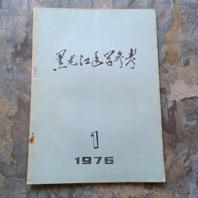 创刊号：黑龙江医学参考（1976年第1期）