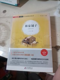 林家铺子（无障碍阅读）/