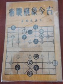 象棋早期书籍《古今象棋战术》