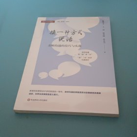 换一种方式说话：亲师沟通的技巧与实战（家校合作新实践丛书）