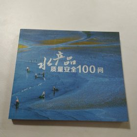 水产品质量安全100问