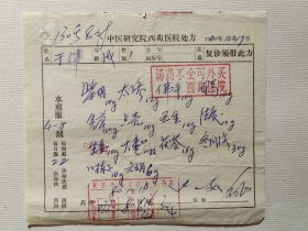 1940年毕业于北京国医学院，孔伯华先生的弟子，著名中医学家步玉如 (1919～1994） 80年同一患者中医处方二页