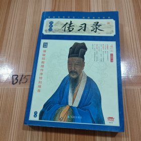 传习录（插图本）