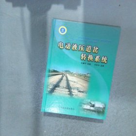 电动液压道岔转换系统