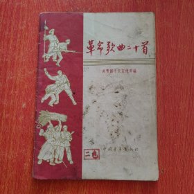 革命歌曲二十首