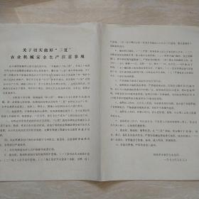 1977年5月5日，关于切实做好三夏农业机械安全生产注意事项，林县（今林州市）革命委员会农机局（生日票据，文件通知类）33-7