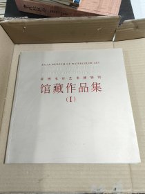 亚洲水彩艺术博物馆馆藏作品集：Ⅰ