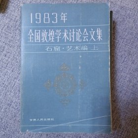 全国敦煌学术讨论会文集 (1983)石窟艺术编