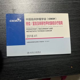 中国临床肿瘤学会(CSCO)持续:复发及转移性甲状腺癌诊疗指南2018.V1 中国临床肿瘤学会指南工作委员会组织编写 9787117263641 人民卫生出版社