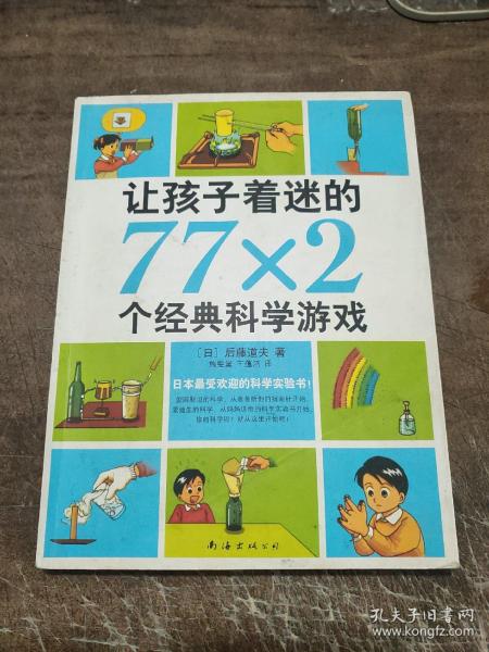 让孩子着迷的77×2个经典科学游戏（2014版）