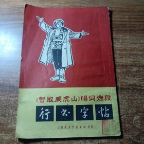 《智取威虎山》唱词选段行书字帖。