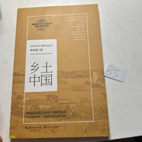 乡土中国（教育部统编高中语文教科书指定阅读书系）