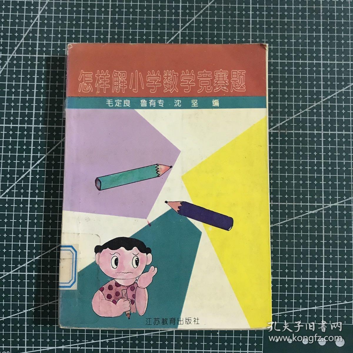 怎样解小学数学竞赛题