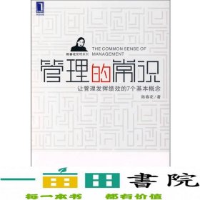 管理的常识：让管理发挥绩效的7个基本概念