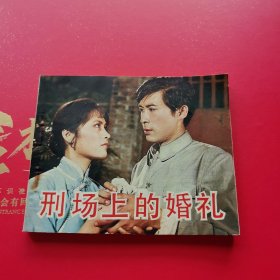刑场上的婚礼连环画