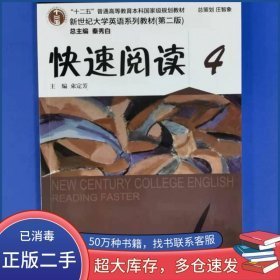 新世纪大学英语快速阅读4第二版9787544662222秦秀白束定芳外语教育出版社2018-01-01