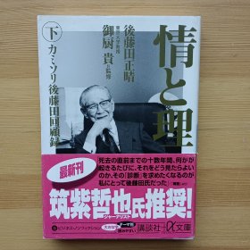 日文书 情と理　下 カミソリ后藤田回顾录 （讲谈社＋α文库） 后藤田正晴 御厨贵　