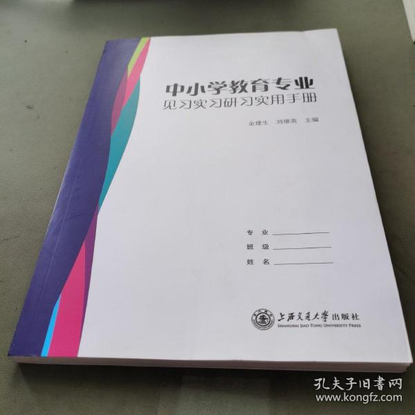 中小学教育专业见习实习研习实用手册