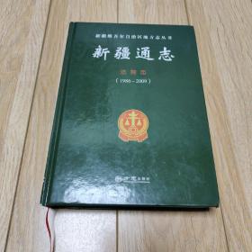 新疆通志(法院志1986-2009)(精)/新疆维吾尔自治区地方志丛书