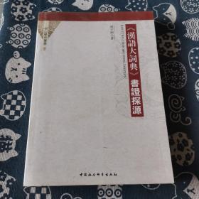《汉语大词典》书证探源