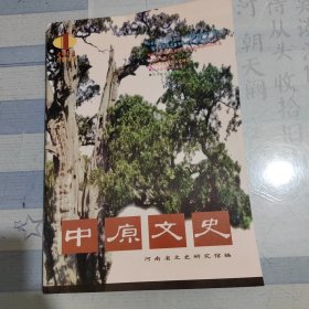 中原文史2004年第一期。该期刊系已故著名戏曲音乐家、书法家、河南省文史研究馆馆员赵抱衡先生旧藏；卷首刊及插页均刊有赵抱赵抱衡先生书法作品；第20—21页刊有赵抱衡先生的长篇文章《坎坷曲折-终成正果》。