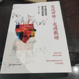 走进评价，走进教研：幼儿园互动式教研活动实录