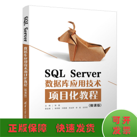 SQLServer数据库应用技术项目化教程（微课版）