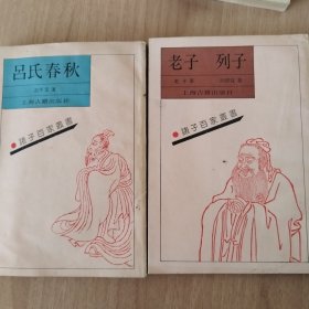 吕氏春秋+老子列子 诸子百家丛书