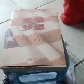 光荣与梦想：1932-1972年美国社会实录