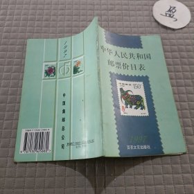 中华人民共和国邮票价目表.1997